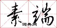 素端怎么写好看