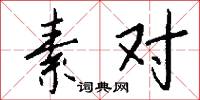 素对怎么写好看