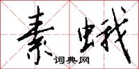 素蛾怎么写好看