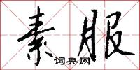 素服怎么写好看