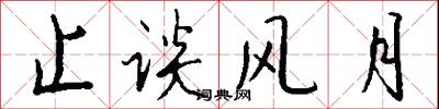 止谈风月怎么写好看