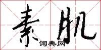素肌怎么写好看