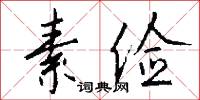 素俭怎么写好看