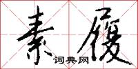 素履怎么写好看