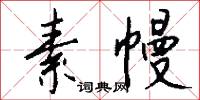 素幔怎么写好看