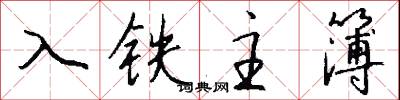 入铁主簿怎么写好看