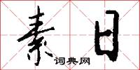 素日怎么写好看