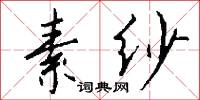 素纱怎么写好看
