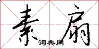 素扇怎么写好看