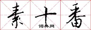 素十番怎么写好看