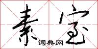 素室怎么写好看