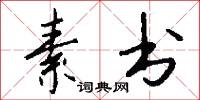 素书怎么写好看