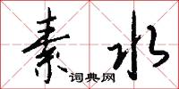 素水怎么写好看