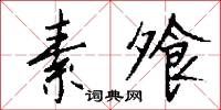 素飧怎么写好看