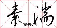 素湍怎么写好看