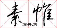 素帷怎么写好看
