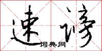 速谤怎么写好看
