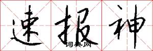速报神怎么写好看