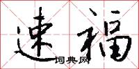速福怎么写好看