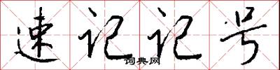 速记记号怎么写好看