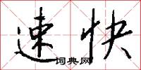 速快怎么写好看