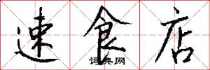 速食店怎么写好看