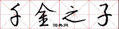 千金之子怎么写好看