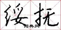 绥抚怎么写好看