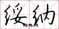 绥纳怎么写好看