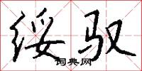 绥驭怎么写好看