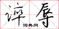 谇辱怎么写好看