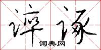 谇诼怎么写好看