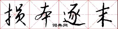 损本逐末怎么写好看