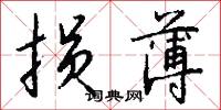 损薄怎么写好看