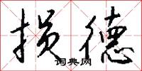 损德怎么写好看