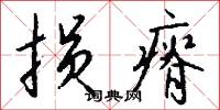 损瘠怎么写好看