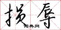 损辱怎么写好看