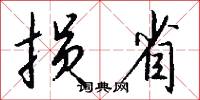 损省怎么写好看