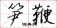笋鞭怎么写好看
