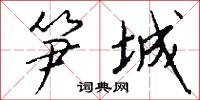笋城怎么写好看