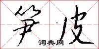 笋皮怎么写好看