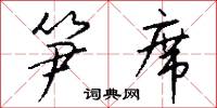 笋席怎么写好看