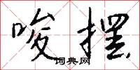 唆摆怎么写好看