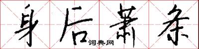 身后萧条怎么写好看