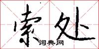索处怎么写好看