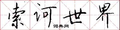 索诃世界怎么写好看