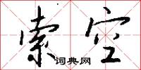 索空怎么写好看