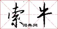 索牛怎么写好看