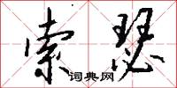 索瑟怎么写好看