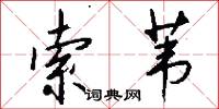 索苇怎么写好看